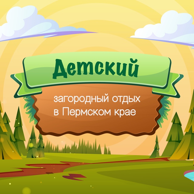 В Пермском крае продолжается развитие детских загородных лагерей. Их капитально ремонтируют, открываются новые