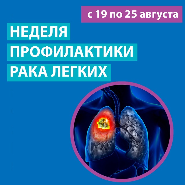 С 19 по 25 августа Минздрав России проводит неделю профилактики рака легких