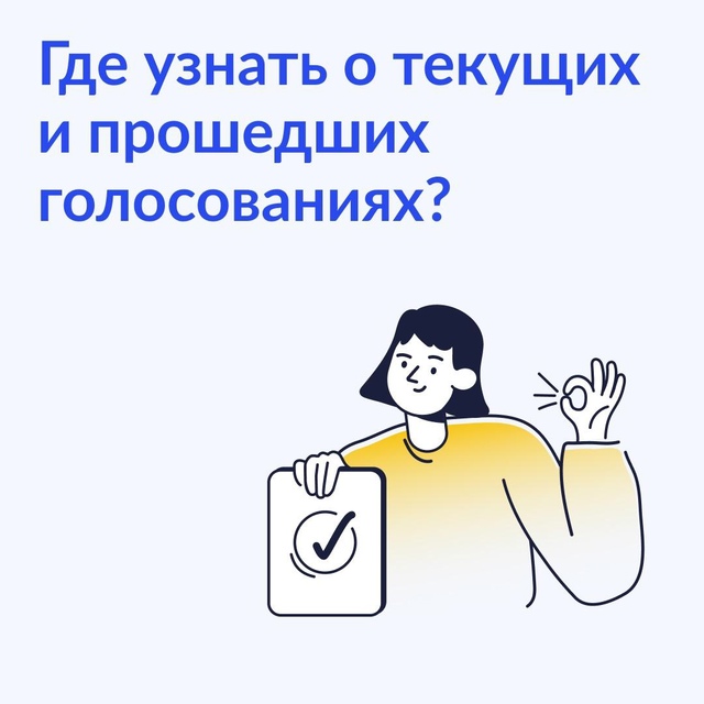 Как найти информацию о текущих и прошедших голосованиях собственников?