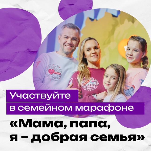 Участвуйте в семейном марафоне Мама, папа, я  добрая семья!