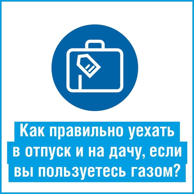 Пора отпусков в самом разгаре. Перед тем, как на долго уехать из дома, нужно разобрать холодильник, оплатить квитанции за ЖКУ и, конечно