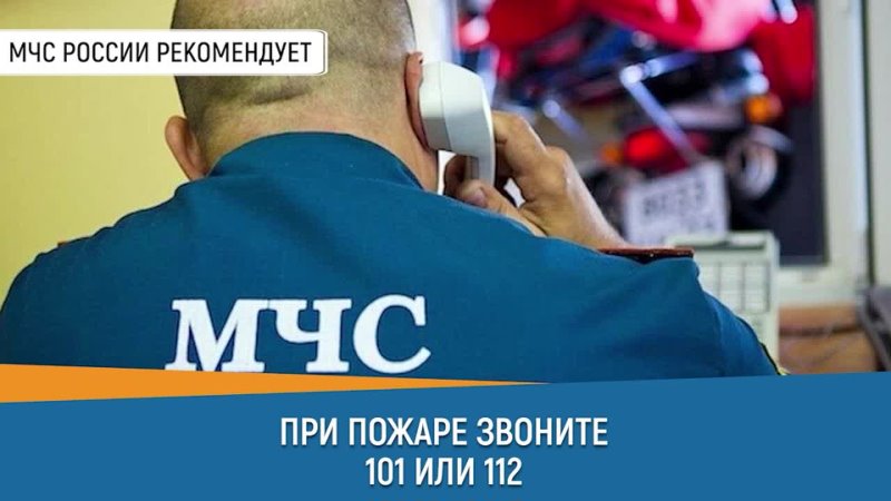 МЧС России напоминает, что пожар легче предупредить, чем устранять его последствия!