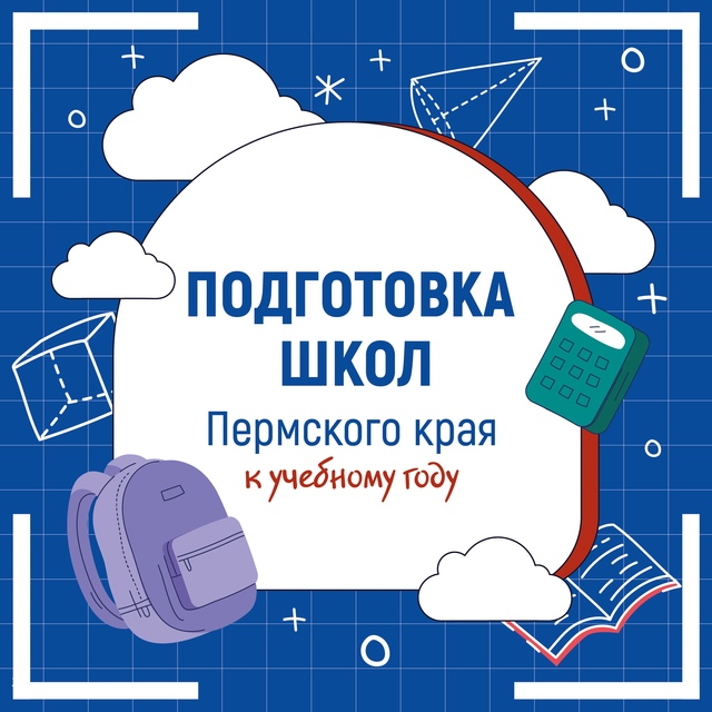 Все школы Прикамья прошли итоговую приемку и готовы к началу учебного года